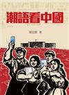 潮語看中國