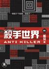殺手世界01