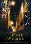 女人死去的城市