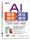AI精準提問X高效應用