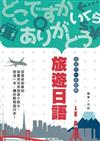旅遊日語